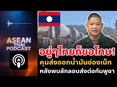 กองทัพไทยขออภัยประชาชนลาว คุมส่งออกน้ำมันช่องเม็ก หลังพบลักลอบส่งต่อกัมพูชา