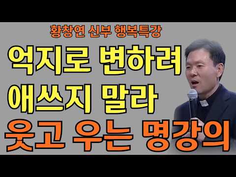 말만 바꿔도 운명이 바뀐다ㅣ내 말에 복이 있다ㅣ황창연신부님최근강의ㅣ황창연신부행복특강 l 명언ㅣ지혜 l 지혜의 말씀ㅣ인생조언