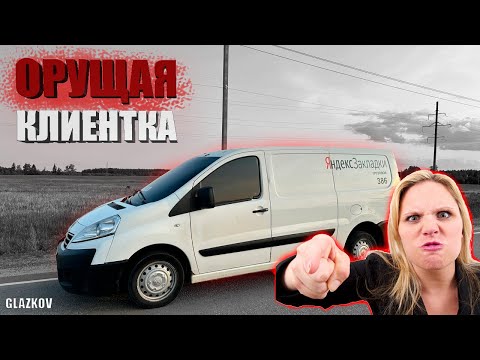 ЗЛАЯ КЛИЕНТКА/ Яндекс Грузовой / Яндекс Доставка / Быстрее Ветра