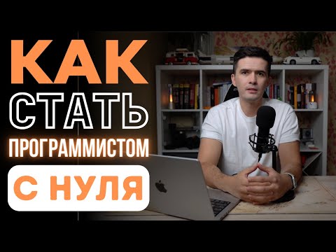 КАК СТАТЬ ПРОГРАММИСТОМ. С ЧЕГО НАЧАТЬ.