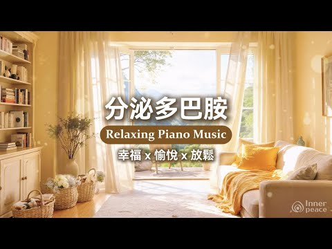 多巴胺音樂:促進多巴胺分泌的鋼琴音樂|幫助放鬆心情・提升愉悅感・釋放壓力