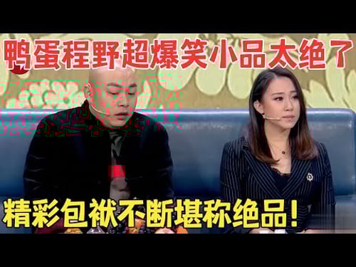 程野爆料鸭蛋原名,瞬间全场爆笑不止!小品《春天里》太绝了,包袱一个比一个好笑! #欢笑喜剧人