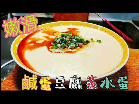 〈職人吹水〉價錢平營養價值高/豆腐 / 鹹蛋豆腐蒸水蛋 /嫩滑蒸蛋/ 合家歡菜式/ 食材容易購買和儲存/ 職人吹水豬肉蒸水蛋/ 三色蒸水蛋/
