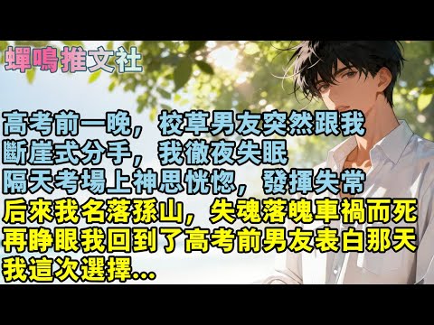 高考前一晚,校草男友突然跟我,斷崖式分手,我徹夜失眠,隔天考場上神思恍惚,發揮失常。後來我名落孫山,失魂落魄,車禍而死,再睜眼我回到了高考前男友表白那天,我這次選擇...#校園 #愛情 #小說