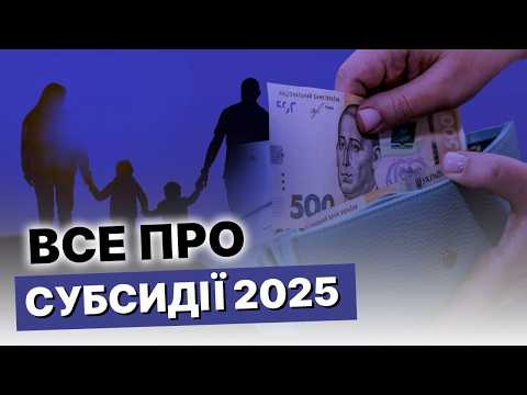 Все про СУБСИДІЮ! Хто отримає допомогу на комуналку у 2025 році