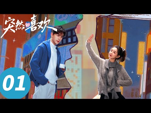 ENG SUB【突然的喜欢 My Page in the 90s】EP01 陈星旭王玉雯传书回到1999拿下古早霸总(陈星旭,王玉雯)