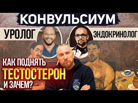 ТЕСТОСТЕРОН || Кому нужна эта ГЗТ? || Научно-развлекательный подкаст «Конвульсиум»