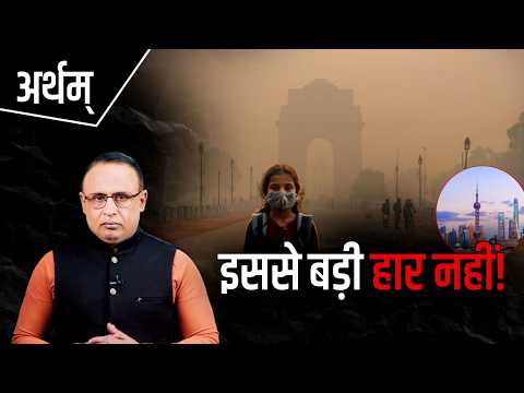 China ने कर दिया, हम न कर सके, क्यों? Pollution Control | Watch Artham with Anshuman Tiwari