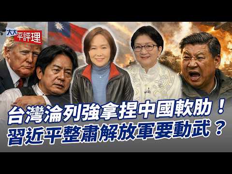 台灣淪列強拿捏中國軟肋!習近平整肅解放軍要動武?【大大平評理】2026.02.01 平秀琳、雷倩
