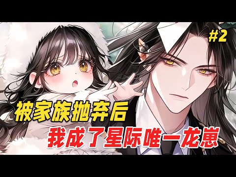 【热血奇幻🔥】家族抛弃的万人嫌穿成星际唯一龙族幼崽,被全星际疯抢!龙族幼崽她歪头卖萌引爆全星际,暴君爹连夜杀到:谁准你们碰我女儿? Part2