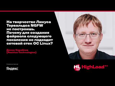 На творчестве Линуса Торвальдса NGFW не построишь / Денис Кораблев (Positive Technologies)