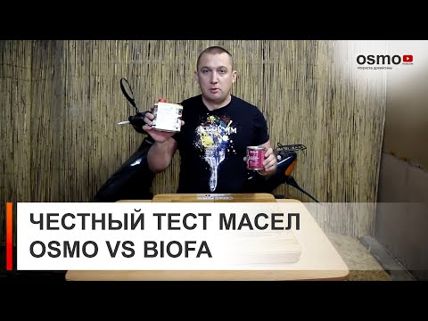 OSMO vs. BIOFA - вся правда о немецких маслах.1-й честный тест (Часть #2)
