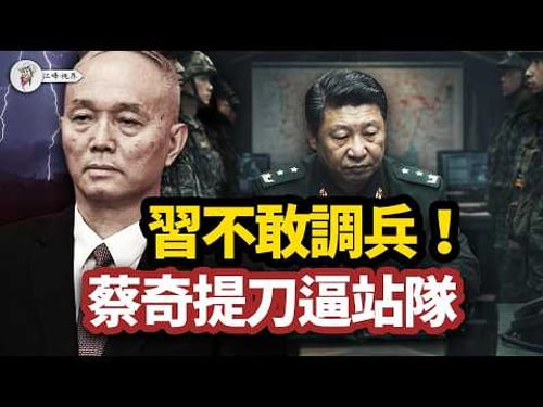 習近平不敢調兵了!保衛處突變錦衣衛;張又俠落馬一個月,蔡奇提刀逼百官站隊!急邀川普訪華,習近平的晚清保命大戲!【江峰視界20260225第316期】