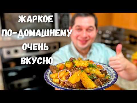 Вкусный ужин. Большое блюдо для всей семьи. Жаркое с мясом и картошкой Вас покорит! Очень вкусно!!!