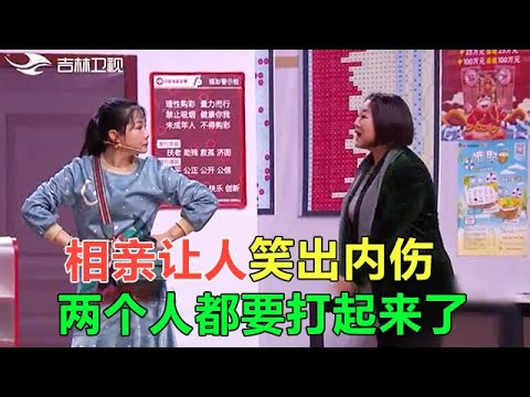 小品 相親讓人笑出了內傷,這小品真是經典!專治各種笑點高