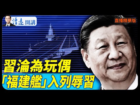習淪為玩偶,「福建艦」入列辱習【每日直播精華】 靖遠開講 唐靖遠 | 2025.11.07