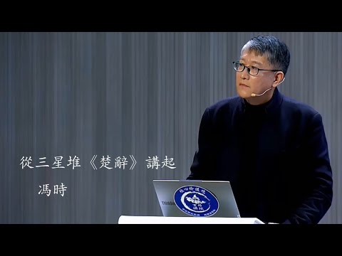 从三星堆《楚辞》讲起 冯时