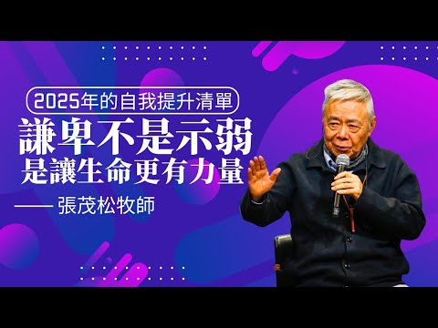 2025年的自我提升清單:謙卑不是示弱,是讓生命更有力量|張茂松牧師