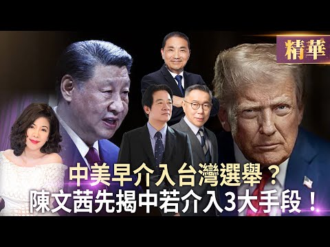 中美早介入台灣選舉?陳文茜先揭中若介入3大手段!│《文茜千集直播演說》【精華】