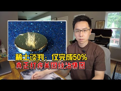 稀土谈判仅完成50%!中国不着急达成协议