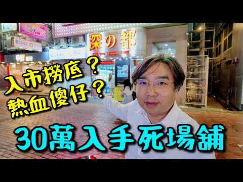 深之都 30萬入手死場鋪! 租唔出+無人流!買嚟有乜用?入市撈底?自己裝修全過程!