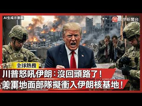川普怒吼伊朗:沒回頭路了!美軍「最後一擊」四大斬首軍事方案曝光 大規摸轟炸、地面部隊隨時出動!|#寰宇新聞