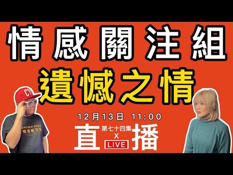 情感直播|藏在心底的名字,多年後依然難以釋懷的那個人|EP74