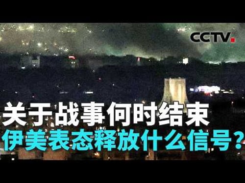 伊朗伊斯兰革命卫队称:用5枚导弹打击伊拉克境内美军基地;美参议员:美政府或重蹈伊拉克战争覆辙 20260310 | CCTV中文《共同关注》