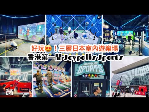 啟德Joypolis Sports 香港 JP動感世界|好玩!三層不同主題的日本室內遊樂場 超音鼠競技場 未來運動館 忍者道場 鬥智鬥力老少咸宜|多國菜餐廳餓虎藏龍《香港人遊香港-啟德》