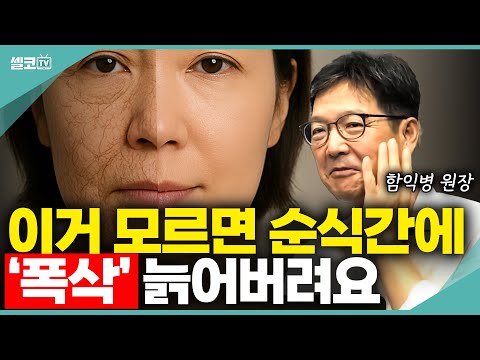 폭삭 늙었수다~50대 이상은 반드시 따라해야 할 피부관리는? (함익병 겨울피부 Q&A) #겨울 #건조 #피부 #함익병