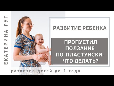 Пропустил ползание по пластунски. Что делать?