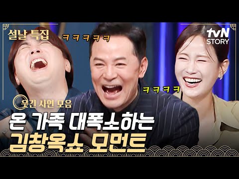 명절에 가족끼리 모여 보면 딱🤣 웃긴 사연들로 꽉 채운 설 연휴 특집💌 #김창옥쇼3