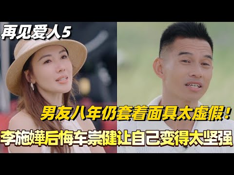 李施嬅吐槽车崇健八年仍套着面具太虚假!直言后悔男友让自己变得太坚强不怕受伤!#李施嬅 #综艺 #婚姻 #车崇健 #再见爱人5