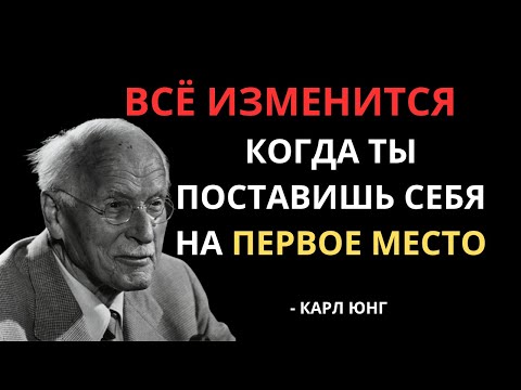 ВОТ что произойдёт, если вы поставите себя на первое место - Карл Юнг