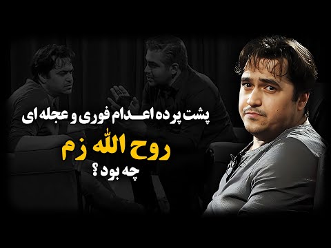 روح الله زم ؛ آقازاده ای که با روابط حکومتی اسـرار نظام رو فاش میکرد !