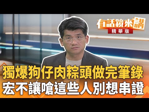 獨爆#狗仔肉粽頭做完筆錄 #宏不讓嗆這些人別想串證|林俊宏|吳安琪|【#有話鏡來講】20251007