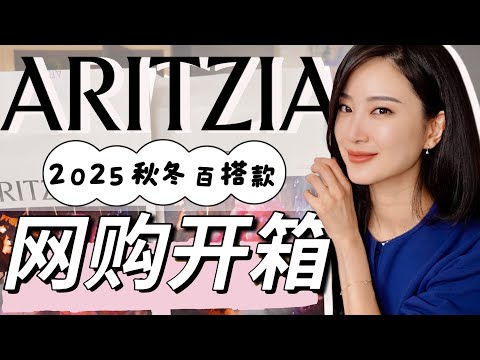 Aritzia网购何去何留|网购衣服首饰开箱|超好看的大衣|毛衣|2025秋冬百搭款|时尚穿搭