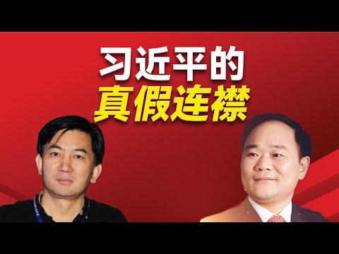 谁才是真正的习近平的连襟和彭丽媛的妹夫?他如何成股级成长为正厅级?李干杰和马兴瑞如何攀附彭丽媛?彭丽媛的团队有哪些人?为什么有人攀附失败了?|徐兴建|李书福|田国立|马兴瑞|彭丽娟|习近平|彭丽媛