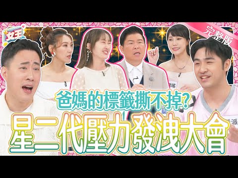 星二代壓力發洩大會!爸媽的標籤撕不掉?星二代不為人知的甘苦談來了!|《女王大人克補》4-17/20240912