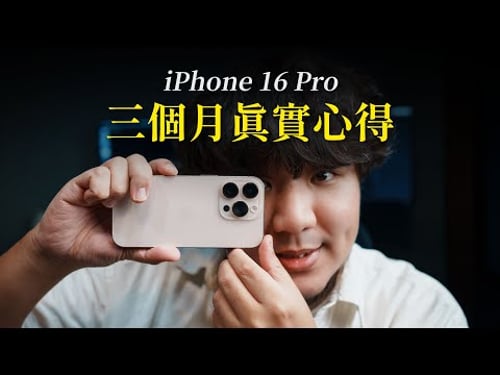 真心話~iPhone 16 Pro 的「超強優點」驚艷了我!但這個「缺點」有點尷尬... 過年前該入手嗎? ft.小豪包膜 #iphone16pro #iphone16promax