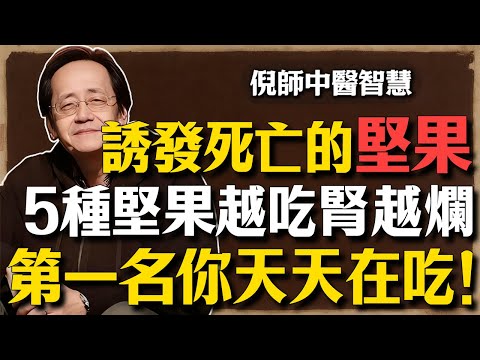 倪海廈:你以為在養生?其實在服毒!點名5種「爛腎果」趕緊扔掉,只有這4種才是老人的「長壽護腦藥」!#倪海廈 #中醫養生 #腎臟病 #經方 #健康飲食