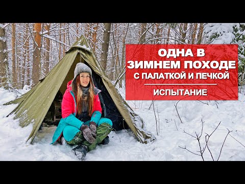 ОДНА ЗИМОЙ В ЛЕСУ | НОЧУЮ В ПАЛАТКЕ | ПЕРВЫЙ ОПЫТ