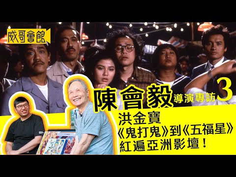 3【殿堂級動作導演】陳會毅Billy Chan專訪(第三回)|洪金寶穿梭嘉禾楊群麥嘉幾間公司|鬼打鬼為奮鬥公司停工|鍾楚紅拍人嚇人結局擔大旗|洪家班人才輩出|午馬是B哥恩師|香港電影集體回憶