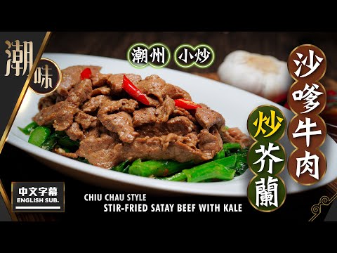 【麻煩哥】😈潮式 沙嗲牛肉炒芥蘭 Stir-fried Satay Beef with Kale | (中文字幕/Eng Sub.) 點解潮州人炒牛肉咁好食😋?1️⃣個竅門立即美味,傳統做法公開 !