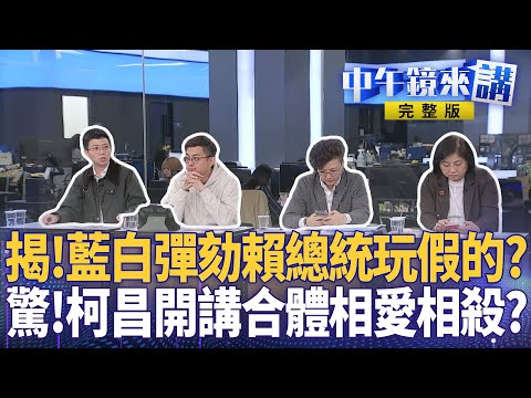 藍白"彈劾"藏街頭戰輿論戰陰謀? #張惇涵 新戰神電爆藍白 #川普 軍售聖誕禮中國玻璃心? #柯文哲 出庭再演受虐情節? #土城十講 酸昌別在土城唸書!阿北補刀太狠?|#中午鏡來講 20251219