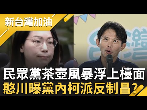 民眾黨茶壺風暴一一浮上檯面?王義川曝黨內柯派反制昌?黃國昌人馬空降搶地盤?李有宜長期遭冷暴力心死?│許貴雅 主持│【新台灣加油 完整版】20251201│三立新聞台