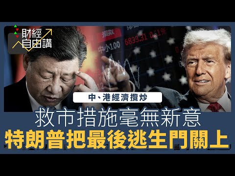 【財經自由講】中、港經濟攬炒 救市措施毫無新意 特朗普把最後逃生門關上