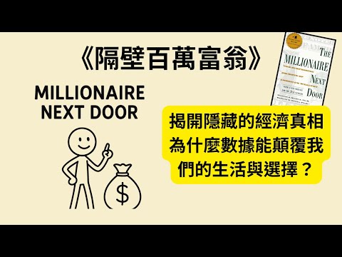 《隔壁百萬富翁》《The Millionaire Next Door》:最真實的致富習慣大揭密,為何默默無名的人更容易變有錢?