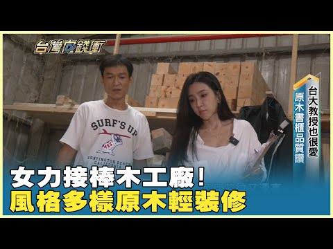 女力接棒木工廠! 風格多樣原木輕裝修夯 20251101【台灣向錢衝】PART4