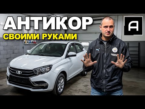 Антикор без оборудования своими руками